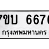 รับจัดหา ทะเบียน 6676หมวดใหม่ 7ขบ 6676ทะเบียนมงคล ผลรวมดี 36 – M6903-7ขบ