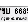 รับจัดหา ทะเบียน 6685 หมวดใหม่ 7ขบ 6685 ทะเบียนมงคล ผลรวมดี 36 – M6903-7ขบ