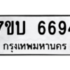 รับจัดหา ทะเบียน 6694 หมวดใหม่ 7ขบ 6694 ทะเบียนมงคล ผลรวมดี 36 – M6903-7ขบ