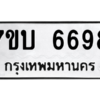 รับจัดหา ทะเบียน 6698 หมวดใหม่ 7ขบ 6698 ทะเบียนมงคล ผลรวมดี 40 – M6903-7ขบ