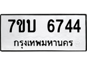 รับจัดหา ทะเบียน 6744 หมวดใหม่ 7ขบ 6744 ทะเบียนมงคล ผลรวมดี 32 – M6903-7ขบ
