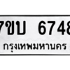 รับจัดหา ทะเบียน 6748 หมวดใหม่ 7ขบ 6748 ทะเบียนมงคล ผลรวมดี 36 – M6903-7ขบ