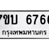 รับจัดหา ทะเบียน 6766 หมวดใหม่ 7ขบ 6766 ทะเบียนมงคล ผลรวมดี 36 – M6903-7ขบ