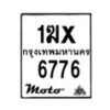 รับจองทะเบียนรถ 6776 มอเตอร์ไซค์ 1ฆx 6776 – หมวดใหม่สวยถูกใจ –B6903–1ฆx