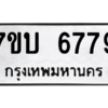 รับจัดหา ทะเบียน 6779 หมวดใหม่ 7ขบ 6779 ทะเบียนมงคล ผลรวมดี 40 – M6903-7ขบ