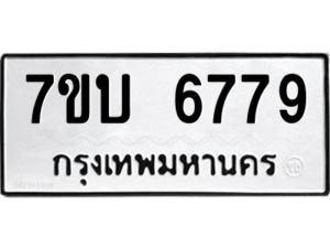 รับจัดหา ทะเบียน 6779 หมวดใหม่ 7ขบ 6779 ทะเบียนมงคล ผลรวมดี 40 – M6903-7ขบ