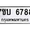 รับจัดหา ทะเบียน 6788 หมวดใหม่ 7ขบ 6788 ทะเบียนมงคล ผลรวมดี 40 – M6903-7ขบ