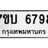 รับจัดหา ทะเบียน 6798 หมวดใหม่ 7ขบ 6798 ทะเบียนมงคล ผลรวมดี 41 – M6903-7ขบ