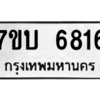 รับจัดหาทะเบียน 6816 หมวดใหม่ 7ขบ 6816 ทะเบียนมงคล ผลรวมดี 32 – M6903-7ขบ