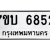 รับจัดหาทะเบียน 6852 หมวดใหม่ 7ขบ 6852 ทะเบียนมงคล ผลรวมดี 32 – M6903-7ขบ
