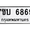 รับจัดหาทะเบียน 6869 หมวดใหม่ 7ขบ 6869 ทะเบียนมงคล ผลรวมดี 40 – M6903-7ขบ