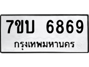 รับจัดหาทะเบียน 6869 หมวดใหม่ 7ขบ 6869 ทะเบียนมงคล ผลรวมดี 40 – M6903-7ขบ