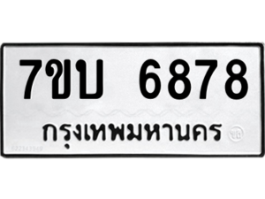 รับจัดหาทะเบียน 6878 หมวดใหม่ 7ขบ 6878 ทะเบียนมงคล ผลรวมดี 40 – M6903-7ขบ