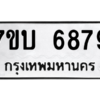 รับจัดหาทะเบียน 6879 หมวดใหม่ 7ขบ 6879 ทะเบียนมงคล ผลรวมดี 41 – M6903-7ขบ