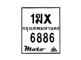 รับจองทะเบียนรถ 6886 มอเตอร์ไซค์ 1ฆx 6886 – หมวดใหม่สวยถูกใจ–B6903–1ฆx
