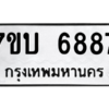 รับจัดหาทะเบียน 6887 หมวดใหม่ 7ขบ 6887 ทะเบียนมงคล ผลรวมดี 40 – M6903-7ขบ