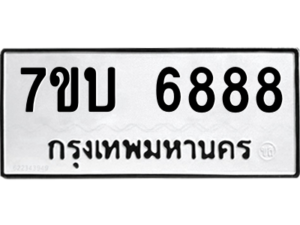 รับจัดหาทะเบียน 6888 หมวดใหม่ 7ขบ 6888 ทะเบียนมงคล ผลรวมดี 41 – M6903-7ขบ