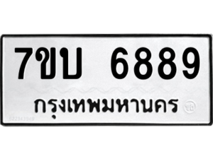 รับจัดหาทะเบียน 6889 หมวดใหม่ 7ขบ 6889 ทะเบียนมงคล ผลรวมดี 42 – M6903-7ขบ