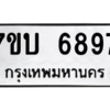 รับจัดหาทะเบียน 6897 หมวดใหม่ 7ขบ 6897  ทะเบียนมงคล ผลรวมดี 41 – M6903-7ขบ