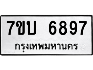 รับจัดหาทะเบียน 6897 หมวดใหม่ 7ขบ 6897  ทะเบียนมงคล ผลรวมดี 41 – M6903-7ขบ