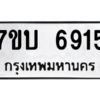 รับจัดหาทะเบียน 6915 หมวดใหม่ 7ขบ 6915 ทะเบียนมงคล ผลรวมดี 32 – M6903-7ขบ