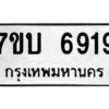 รับจัดหาทะเบียน 6919 หมวดใหม่ 7ขบ 6919 ทะเบียนมงคล ผลรวมดี 36 – M6903-7ขบ