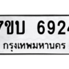 รับจัดหาทะเบียน 6924 หมวดใหม่ 7ขบ 6924 ทะเบียนมงคล ผลรวมดี 32 – M6903-7ขบ