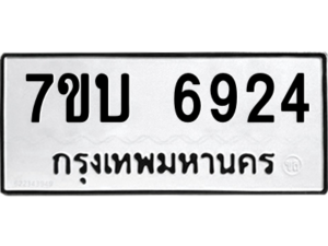 รับจัดหาทะเบียน 6924 หมวดใหม่ 7ขบ 6924 ทะเบียนมงคล ผลรวมดี 32 – M6903-7ขบ