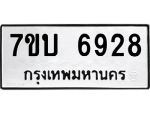 รับจัดหาทะเบียน 6928 หมวดใหม่ 7ขบ 6928 ทะเบียนมงคล ผลรวมดี 36 – M6903-7ขบ