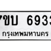 รับจัดหาทะเบียน 6933 หมวดใหม่ 7ขบ 6933 ทะเบียนมงคล ผลรวมดี 32 – M6903-7ขบ