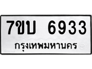 รับจัดหาทะเบียน 6933 หมวดใหม่ 7ขบ 6933 ทะเบียนมงคล ผลรวมดี 32 – M6903-7ขบ