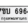 รับจัดหาทะเบียน 6964 หมวดใหม่ 7ขบ 6964 ทะเบียนมงคล ผลรวมดี 36 – M6903-7ขบ