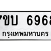 รับจัดหาทะเบียน 6968 หมวดใหม่ 7ขบ 6968 ทะเบียนมงคล ผลรวมดี 40 – M6903-7ขบ
