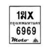 รับจองทะเบียนรถ 6969 มอเตอร์ไซค์ 1ฆx 6969 – หมวดใหม่สวยถูกใจ–B6903–1ฆx