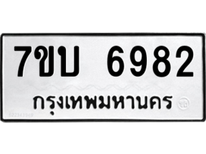 รับจัดหาทะเบียน 6982 หมวดใหม่ 7ขบ 6982 ทะเบียนมงคล ผลรวมดี 36 – M6903-7ขบ