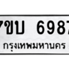 รับจัดหาทะเบียน 6987 หมวดใหม่ 7ขบ 6987 ทะเบียนมงคล ผลรวมดี 41– M6903-7ขบ