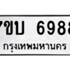 รับจัดหาทะเบียน 6988 หมวดใหม่ 7ขบ 6988 ทะเบียนมงคล ผลรวมดี 42 – M6903-7ขบ