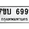 รับจัดหาทะเบียน 6991 หมวดใหม่ 7ขบ 6991 ทะเบียนมงคล ผลรวมดี 36 – M6903-7ขบ
