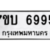 รับจัดหาทะเบียน 6995 หมวดใหม่ 7ขบ 6995 ทะเบียนมงคล ผลรวมดี 40 – M6903-7ขบ มีทะเบียนรถ – 6995