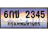 3.ป้ายทะเบียนรถ 2345 เลขประมูล ทะเบียนสวย 6กช 2345 ผลรวมดี 23