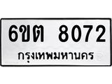 2.ป้ายทะเบียนรถ 8072 ทะเบียนมงคล 6ขต 8072 จากกรมขนส่ง