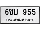 2.ป้ายทะเบียนรถ 955 ทะเบียนมงคล 6ขบ 955 จากกรมขนส่ง