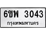 2.ป้ายทะเบียนรถ 3043 ทะเบียนมงคล 6ขพ 3043 จากกรมขนส่ง