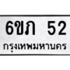 2.ป้ายทะเบียนรถ 52 ทะเบียนมงคล 6ขภ 52 จากกรมขนส่ง
