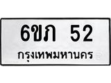 2.ป้ายทะเบียนรถ 52 ทะเบียนมงคล 6ขภ 52 จากกรมขนส่ง