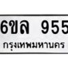 2.ป้ายทะเบียนรถ 955 ทะเบียนมงคล 6ขล 955 จากกรมขนส่ง