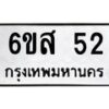 2.ป้ายทะเบียนรถ 52 ทะเบียนมงคล 6ขส 52 จากกรมขนส่ง
