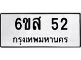 2.ป้ายทะเบียนรถ 52 ทะเบียนมงคล 6ขส 52 จากกรมขนส่ง