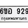 น.ป้ายทะเบียนรถ 929 ทะเบียนมงคล 6ขอ 929 จากกรมขนส่ง