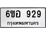 น.ป้ายทะเบียนรถ 929 ทะเบียนมงคล 6ขอ 929 จากกรมขนส่ง